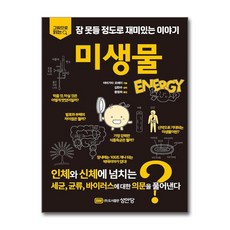 [온누리북스] 미생물 - 그림으로 읽다 잠 못들 정도로 재미있는 이야기, 야마가타 요헤이, 성안당, 9788931558241