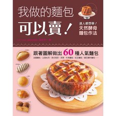 瑞昇文化出版 我做的麵包可以賣！ 烘焙食譜書 2011年版