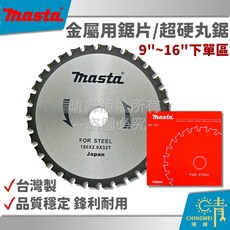 晴緯 台灣製 MASTA金屬用鋸片 超硬丸鋸 圓鋸片 切割 切斷鋸片, 10" (255*2.4mm*40T), 1個