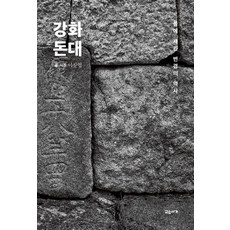 강화 돈대:돌에 새긴 변경의 역사, 교유서가, 이상엽