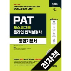 2026 최신판 시대에듀 All-New 포스코그룹 PAT 온라인 인적성검사 통합기본서, 전자책