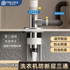POLLOCK 洗衣機不鏽鋼三通地漏接頭 防斷層 防倒灌 防蟲 防臭 加厚, 1個, 新升級 洗衣機斷層地漏下水三通 雙排水