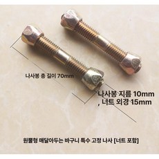 전원주택 야외 흔들의자 흔들 엔틱 철제 그네, 너트 포함 원뿔형 나사 2개