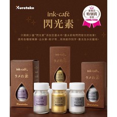 吳竹 Kuretake ink-cafe閃光素 20M 亮片色 ECF160-525, 1個