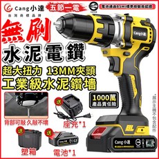 Cang小達 無刷水泥電鑽 13MM夾頭 超大扭力 BSMI認證, 1個