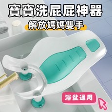 寶寶洗屁屁神器 浴盆適用 解放媽媽雙手 寶寶沐浴好幫手, S387-綠, 1個