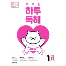 NEW 똑똑한 하루 독해 1단계 B, 천재교육, 상품상세설명 참조