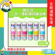 POY-SIAN 酷比涼 二合一清新薄荷精油棒, 1個