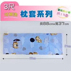 奧客多 三尺枕套 88x37cm 可拆洗枕頭套