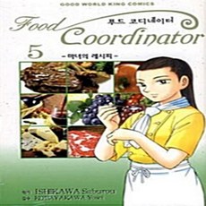 푸드 코디네이터 Food Coordinator 1-5권 왼쪽 세트 판매 k1번, 조은세상, 아오우치 아키오