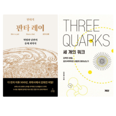 판타 레이 + 세개의 쿼크 (전 2권)