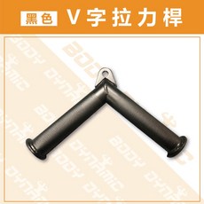 專業拉力器 黑色V字拉力桿 高強度鋼材 人體工學握把 背部肌肉訓練, 1個