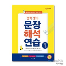 [제이북스] 숨마 주니어 중학 영어 문장 해석 연습 1 : 중1 대상, 이룸이앤비, 영어영역, 중등1학년