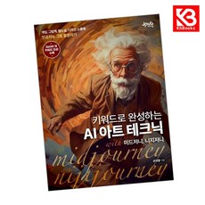 키워드로 완성하는 AI 아트 테크닉 with 미드저니 니지저니 + 책갈피 [KHBOOKS]