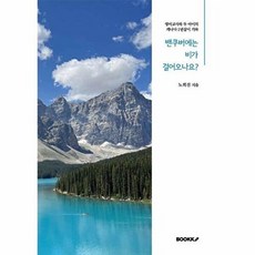 밴쿠버에는 비가 걸어오나요?, BOOKK(부크크), 노희진 저