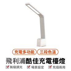 Philips 飛利浦 酷佳充電多功能檯燈 學生專用護眼檯燈 三種調光角度 LED閱讀燈