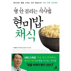 병 안걸리는 식사법 현미밥채식, 황성수, 페가수스