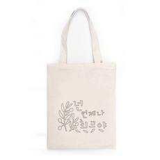 대문닷컴 DIY 켈리그라피 색칠놀이 그리기 에코백 꾸미기(넌 언제나 최고야), 1개