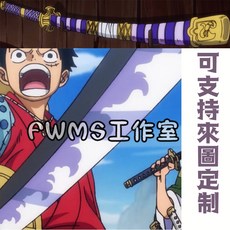 二代鬼徹COSPLAY道具刀/COS武器道具/未開刃/專業客製/可來圖訂做/免訂金預定, 1個, 道具刀+刀鞘價格2800元