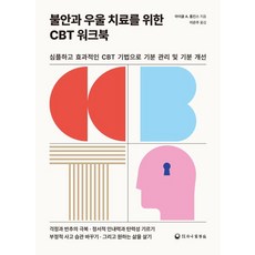 hanampc 治療焦慮與憂鬱的CBT練習手冊：用簡單有效的CBT技巧管理和改善情緒, 麥可 A. 湯普金斯