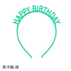 生日快樂髮箍 水鑽慶生頭飾 派對道具, 馬卡龍-綠色, 1個