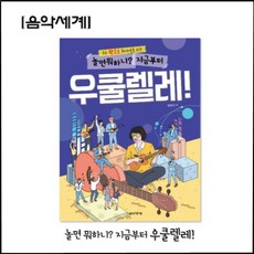 우쿨렐레 교재 교본 악보집 놀면뭐하니? 지금부터 우쿨렐레! (음악세계)