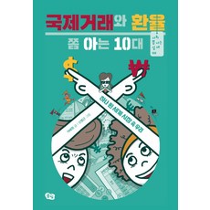 국제거래와 환율 쫌 아는 10대:하나 된 세계 시장 속 우리, 풀빛, 석혜원