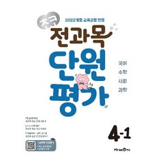 초코 전과목 단원평가 초등 국어·수학·사회·과학 4-1(2026):2022 개정 교육과정 반영, 국어+수학+사회+과학, 초등 4-1