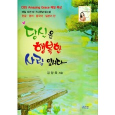 당신은 행복한 사람입니다, 그리심