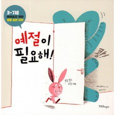 예절이 필요해 3-7세 아이들을 위한 생활 습관 사전 [양장], 없음