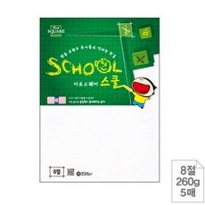 백상지 8절 260g 5매 제도지 미술종이