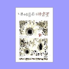 내 이름은 태양꽃, 문학동네, 한강