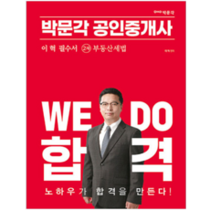 2023 공인중개사 이태호 필수서 2차 부동산세법, 박문각