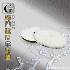 gpro美車達人 韓國進口羊毛墊 打蠟綿 汽車美容, 1個, 5吋韓國長羊毛