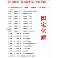 八宅秘法 陽宅調理 穿宮詳解