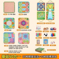 多功能合一棋盤遊戲組：飛行棋、跳棋、象棋、五子棋，新年禮物桌遊益智玩具, 【基礎40合一】27種棋類_13種紙3, 1個