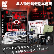 萬聖節主題收藏館怪談雙人日式微恐推理遊戲，角色扮演懸疑解謎劇本殺桌遊，臺灣現貨, 1個, 新品 仁馨精神病院【單人】