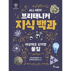 ALL NEW 브리태니커 지식 백과 3 : 이상하고 신기한 물질, 한솔수북, 상세내용 참조