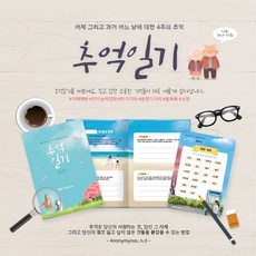 [HRD샾] 추억일기 : 인생편 치매예방일기 인지능력개발