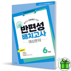 해법 반편성 배치고사 예상문제 (2026), 초등6학년