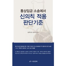 통상임금 소송에서 신의칙 적용 판단기준, 중앙경제, 김희성,성대규 공저