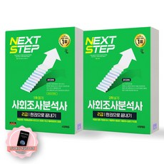 [지구돋이 책갈피 증정] 2026 사회조사분석사 2급 한권으로 끝내기 필기+실기 세트 (전2종 2권) 시대에듀