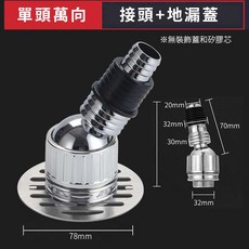 洗衣機地漏接頭 密封防漏排水管接頭, 1個, 單頭萬向加地漏蓋