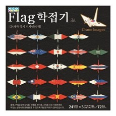 칼라팬시 Flag 플래그 학접기 색종이 150X150/ 72매/학습교재/ 학습용/ 준비물/ 학교준비물/ 국기 24디자인 색종이