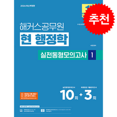 2026 해커스공무원 현 행정학 실전동형모의고사 1 + 쁘띠수첩 증정, 서현