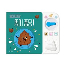 똥이 퐁당!(배변 습관 사운드북), 블루래빗, 단품