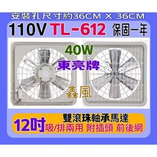 東亮牌 12吋窗型通風扇 TL-612 雙滾珠軸承馬達 吸排兩用, 風扇+