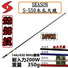 SEASON S-550 木瓜天線 107cm 144/430 MHz 雙頻 無線電天線 台灣製造, 1個, 神秘黑
