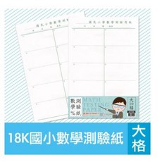 萬國 18K國小數學測驗紙, 1個