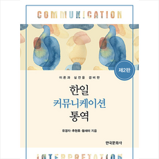 한국문화사 한일 커뮤니케이션 통역 +미니수첩제공